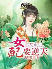 反派女配上位記