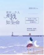 曾有一個人，愛我如生命
