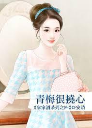 青梅很撓心（家家酒系列之四）