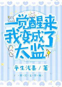 一覺醒來我變成了太監