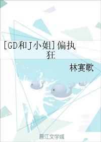 [GD和J小姐]偏執狂