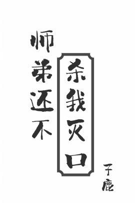師弟還不殺我滅口