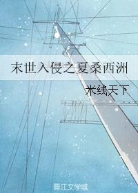 末世入侵之夏桑西洲