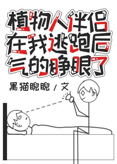 植物人伴侶在我逃跑後氣得睜眼了