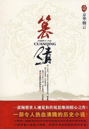 篡清