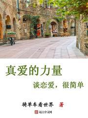 真愛的力量——談戀愛，很簡單