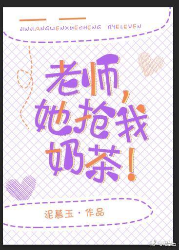 老師，她搶我奶茶！