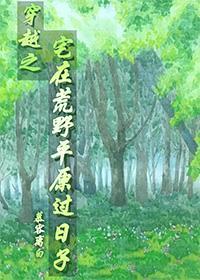 穿越之宅在荒野平原過日子