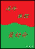 高冷狐貍最好命