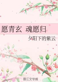 願青玄 魂願歸