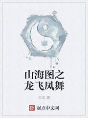 山海圖之龍飛鳳舞