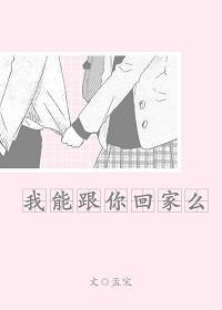 我能跟你回家麽