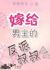 嫁給男主的反派叔叔