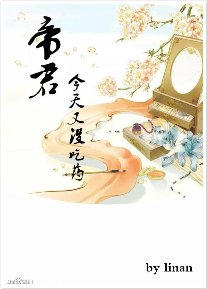 帝君今天又沒吃藥