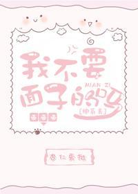 我不要面子的嗎[綜英美]