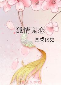 狐情鬼戀