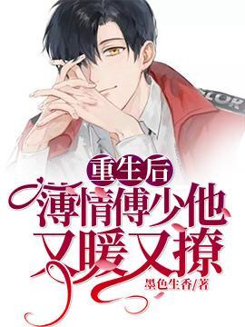 重生後薄情傅少他又暖又撩