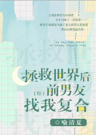 拯救世界後前男友找我複合[綜]