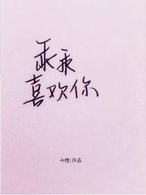 乖乖喜歡你