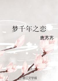 夢千年之戀