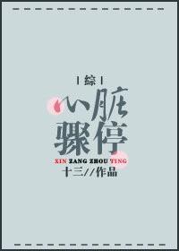 [綜]心髒驟停