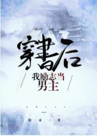 穿書後我勵志當男主