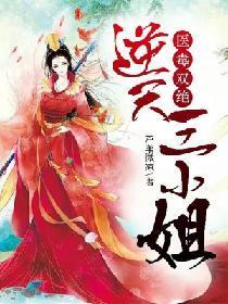 醫毒雙絕：逆天三小姐