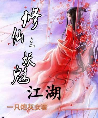 修仙之妖魅江湖