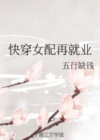 快穿女配再就業