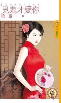 見鬼才愛你（見愛眼開主題書）