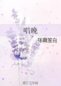 唱晚