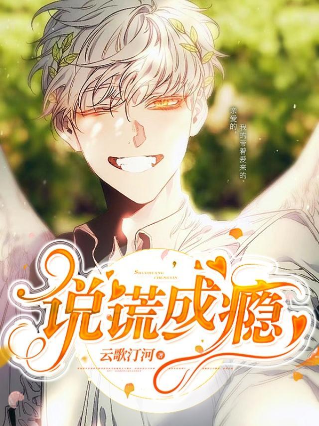 說謊成瘾