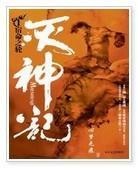 滅神記