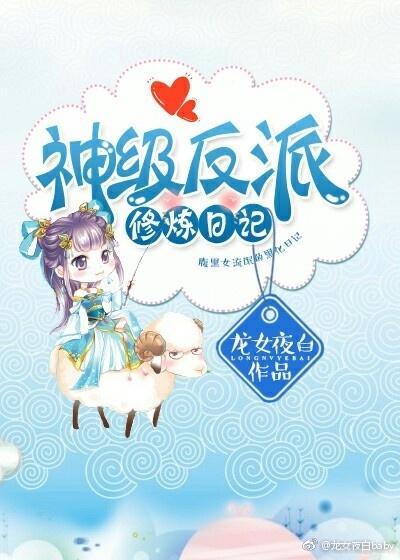 （快穿）神級反派修煉日記