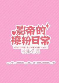 影帝撩粉日常