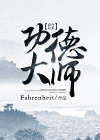 [綜]功德大師