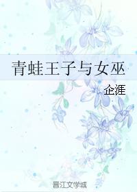青蛙王子與女巫