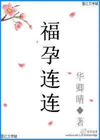福孕連連