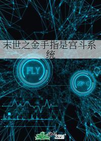 末世之金手指是宮鬥系統