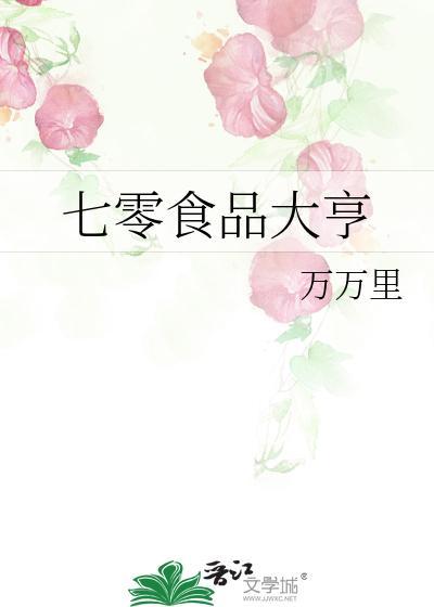 七零食品大亨