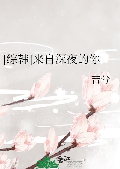 [綜韓]來自深夜的你