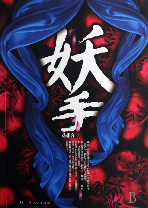 魔術背後的恐怖真相：妖手