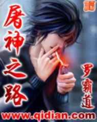 屠神之路