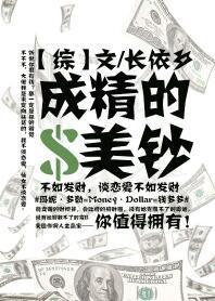 [綜]成精的美鈔