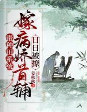 帶種田系統嫁病嬌首輔，日日被撩