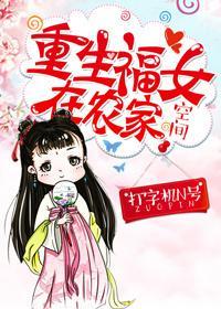 重生福女在農家