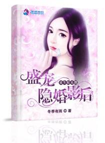 重生娛樂圈：盛寵隐婚影後