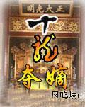 十龍奪嫡