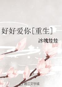 好好愛你[重生]
