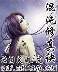 混沌修真訣